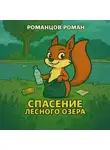 Роман Романцов - Спасение лесного озера