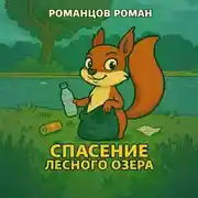 Постер книги Спасение лесного озера