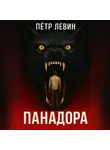 Пётр Левин - Панадора