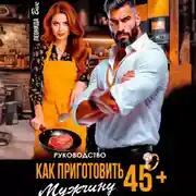 Постер книги Руководство. Как приготовить мужчину 45+
