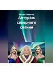 Игорь Леванов - Антураж северного сияния