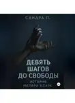 Сандра П. - Девять шагов до свободы: история Мелари Кларк