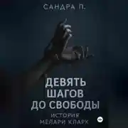 Постер книги Девять шагов до свободы: история Мелари Кларк