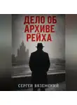 Сергей Вяземский - Дело об архиве рейха