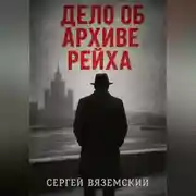 Постер книги Дело об архиве рейха