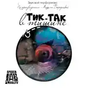 Постер книги Тик-так в тишине