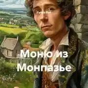 Постер книги Моню из Монпазье