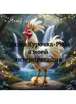 Татьяна Бабичева - Сказка Курочка-Ряба в моей интерпретации