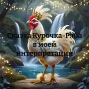 Постер книги Сказка Курочка-Ряба в моей интерпретации