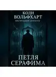 Коди Вольфхарт - Петля Серафима