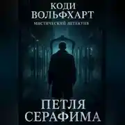 Постер книги Петля Серафима