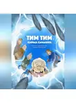 Туйаара Алаас - Тим Тим кырыа кыhыҥҥа