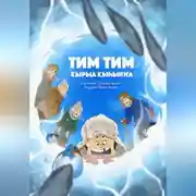 Постер книги Тим Тим кырыа кыhыҥҥа