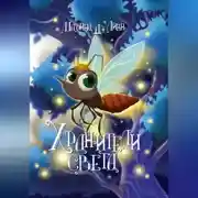 Постер книги Хранители света