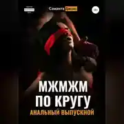 Постер книги МЖМЖМ по Кругу. Анальный выпускной