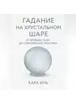 Кара Инь - Гадание на хрустальном шаре от древних тайн до современной практики.