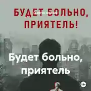 Постер книги Будет больно, приятель
