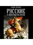 Галина Юрковец - Русские и пространство-время