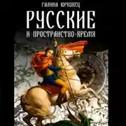 Постер книги Русские и пространство-время