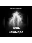 Марина Умерова - Тень кошмара