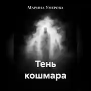 Постер книги Тень кошмара