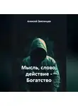 Алексей Звягинцев - Мысль слово действие – Богатство.