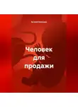 Евгений Кожокару - Человек для продажи