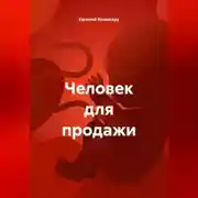 Постер книги Человек для продажи