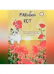 Валерия Чечельницкая - МАКовый КОТ