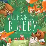 Постер книги Однажды в лесу