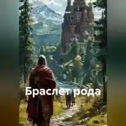 Постер книги БРАСЛЕТ РОДА