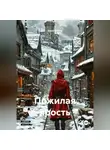 Алексей Гор - Пожилая ярость