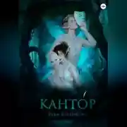 Постер книги Кантóр