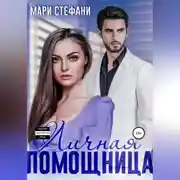 Постер книги Личная помощница