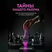 Постер книги Тайны нашего разума: как мы принимаем решения и почему ошибаемся