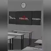 Постер книги Учить и Слышать