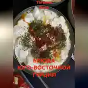 Постер книги БЛЮДА ЮГО-ВОСТОЧНОЙ ТУРЦИИ