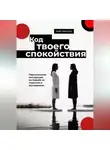 Кай Вектор - Код твоего спокойствия. Персональная инструкция по борьбе со стрессом и выгоранием