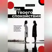 Постер книги Код твоего спокойствия. Персональная инструкция по борьбе со стрессом и выгоранием
