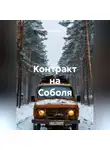 Капитан М. - Контракт на Соболя