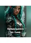 Алексей Смолин - Крадущаяся во тьме