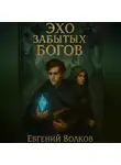 Евгений Волков - Эхо забытых Богов