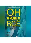 Юлия Калёнова - Он видел всё