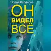 Постер книги Он видел всё