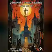 Постер книги Убийства в Новом Орлеане: Тень Вуду