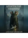 Александр Сосновский - Архитектор тишины