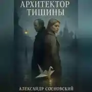 Постер книги Архитектор тишины