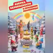 Постер книги АЗБУКА БЕЗОПАСНОСТИ И ПРАЗДНИК МАСЛЕНИЦЫ 15 книга