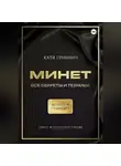 Катя Гринвич - Минет. Золотой стандарт!