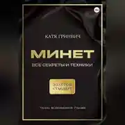 Постер книги Минет. Золотой стандарт!